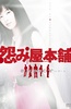 怨屋本铺2