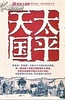 凤凰大视野：太平天国