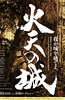 火天之城