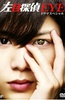 左目侦探EYE SP