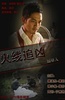 火线追凶之掘墓人
