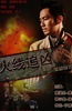 火线追凶之黑枪疑云