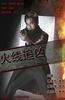 火线追凶之绝命狙击