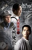 火线追凶之突然死亡