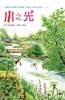 川之光