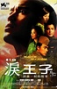泪王子