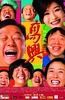 高兴