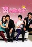 贤内助女王