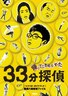 被迫归来的33分钟侦探