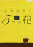 上野树里与5个包包
