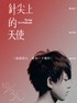 针尖上的天使