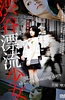 涉谷漂流少女