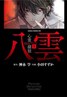 心灵侦探八云