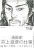 漫画家井上雄彦创作的秘密