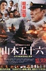 联合舰队司令长官：山本五十六
