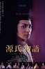 源氏物语：千年之谜