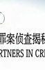 罪案侦查揭秘