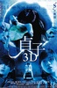 贞子3D