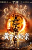 黄金大劫案