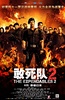敢死队2