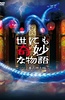 世界奇妙物语 2012年春之特e篇
