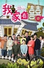 我家有喜