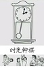 时光钟摆