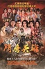 隋唐英雄
