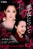 关于恶女