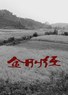 金刚经