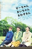 小好、小麻、佐和子