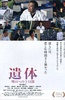遗体?面向明天的十天