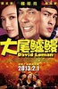 大尾鲈鳗