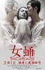 女蛹