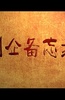国企备忘录
