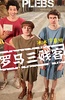罗马三贱客 第一季