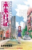 未来日记OVA：重拨