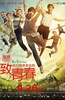 致我们终将逝去的青春