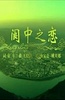 阆中之恋