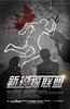 新神探联盟