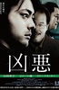 凶恶