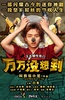 万万没想到 第一季