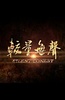 较量无声