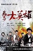 飞哥大英雄