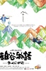 祖谷物语