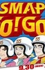 SMAP GO！GO！