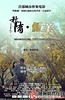 秋隋恒美