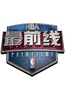 NBA最前线
