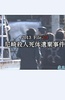 未解Q事件File.03尼崎??⑷怂捞暹z事件