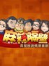 麻辣隔壁・贰